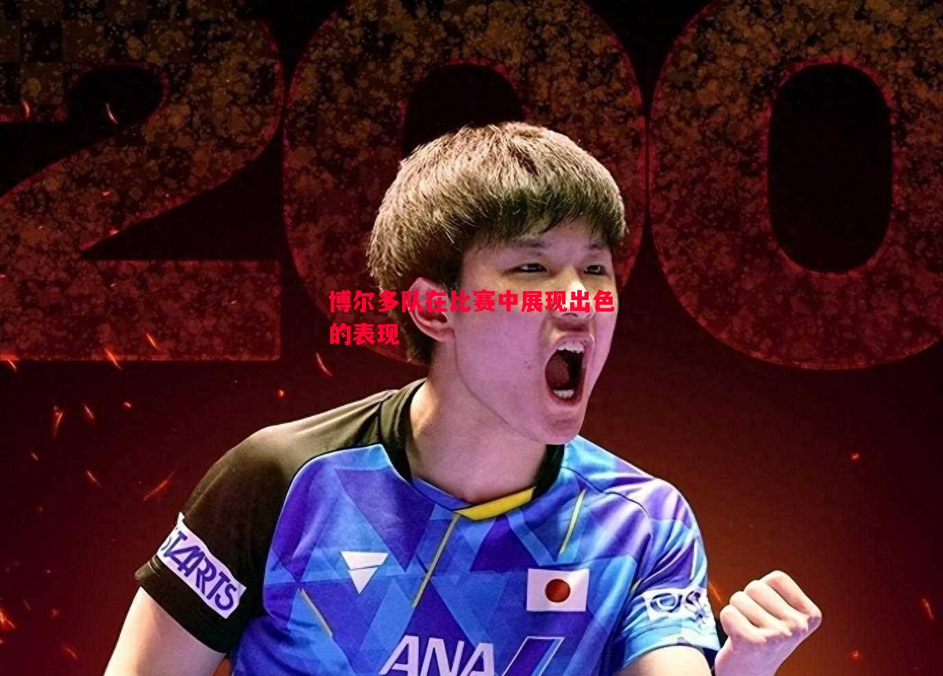 博尔多队在比赛中展现出色的表现