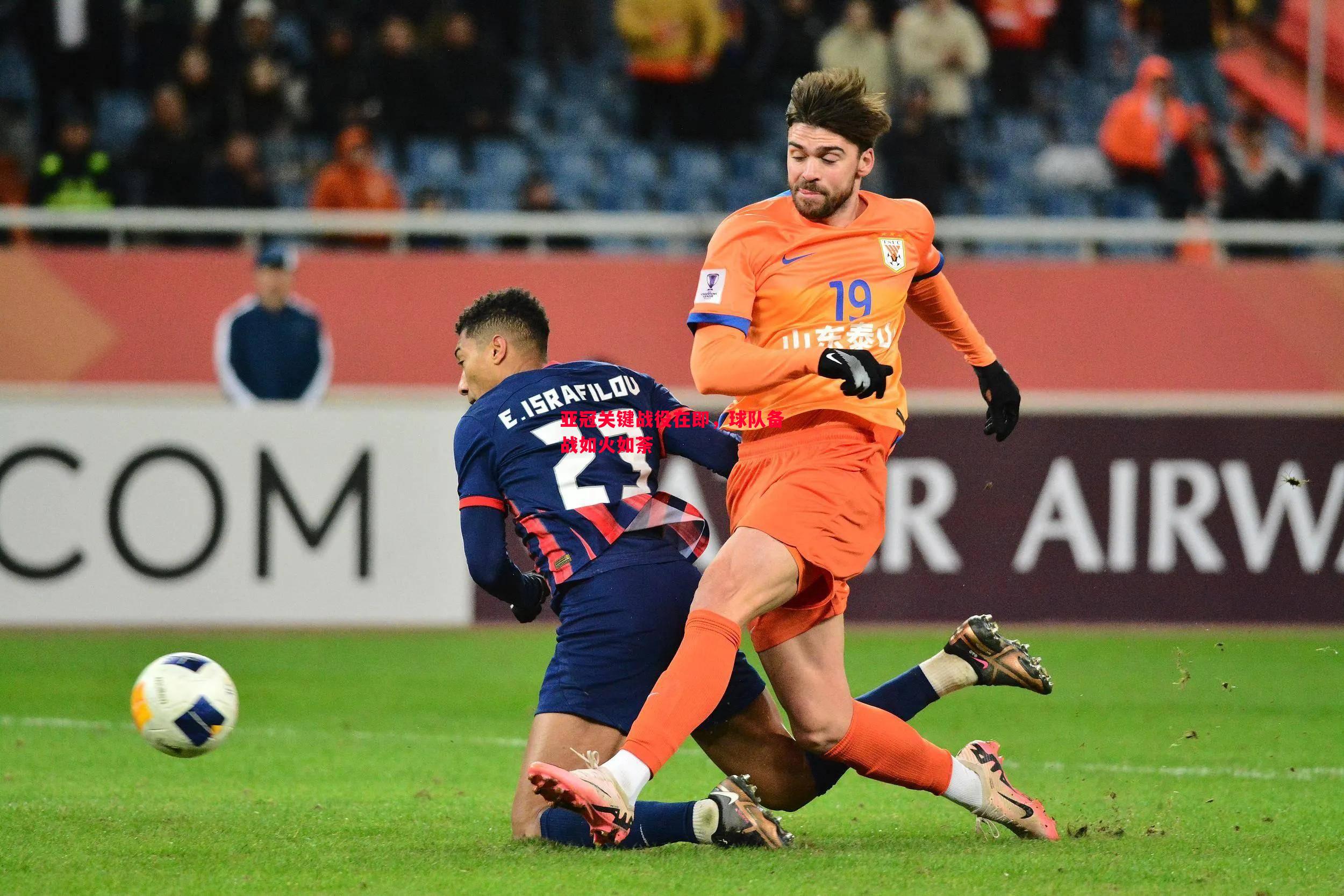 亚冠关键战役在即,球队备战如火如荼 亚冠关键战役在即,球队备战如火如荼