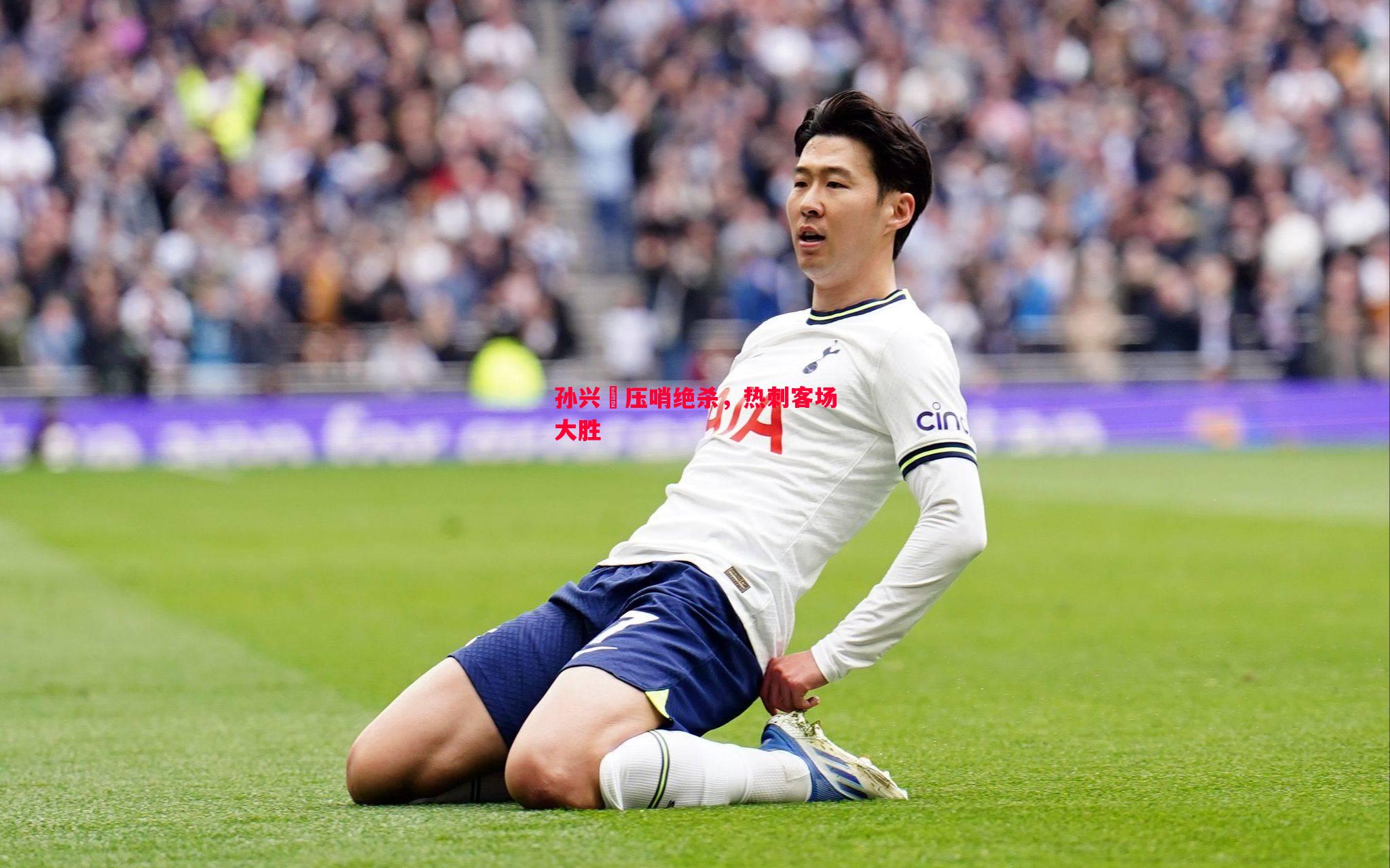 孙兴慜压哨绝杀,热刺客场大胜 孙兴慜压哨绝杀,热刺客场大胜