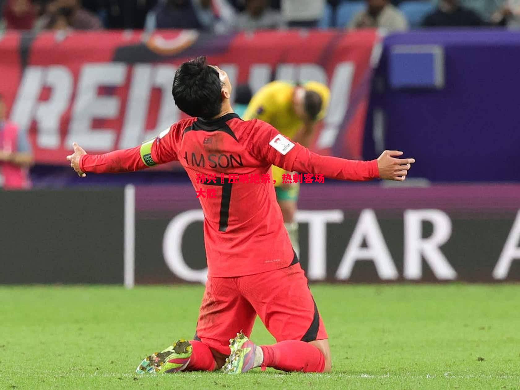 孙兴慜压哨绝杀,热刺客场大胜 孙兴慜压哨绝杀,热刺客场大胜