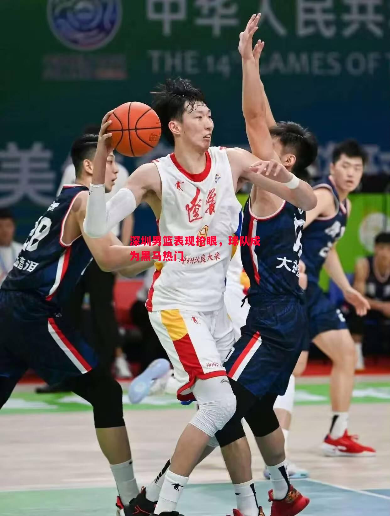 深圳男篮表现抢眼,球队成为黑马热门 深圳男篮表现抢眼,球队成为黑马热门