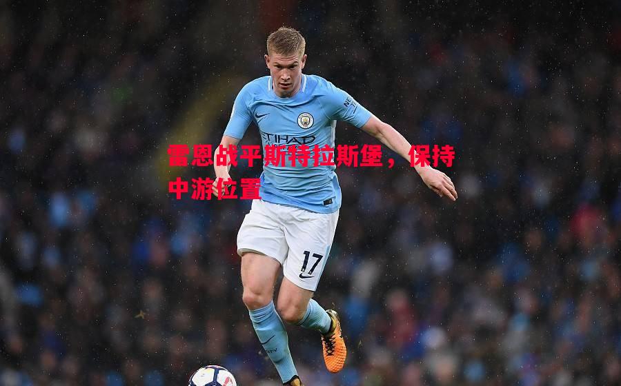 雷恩战平斯特拉斯堡,保持中游位置 雷恩战平斯特拉斯堡,保持中游位置