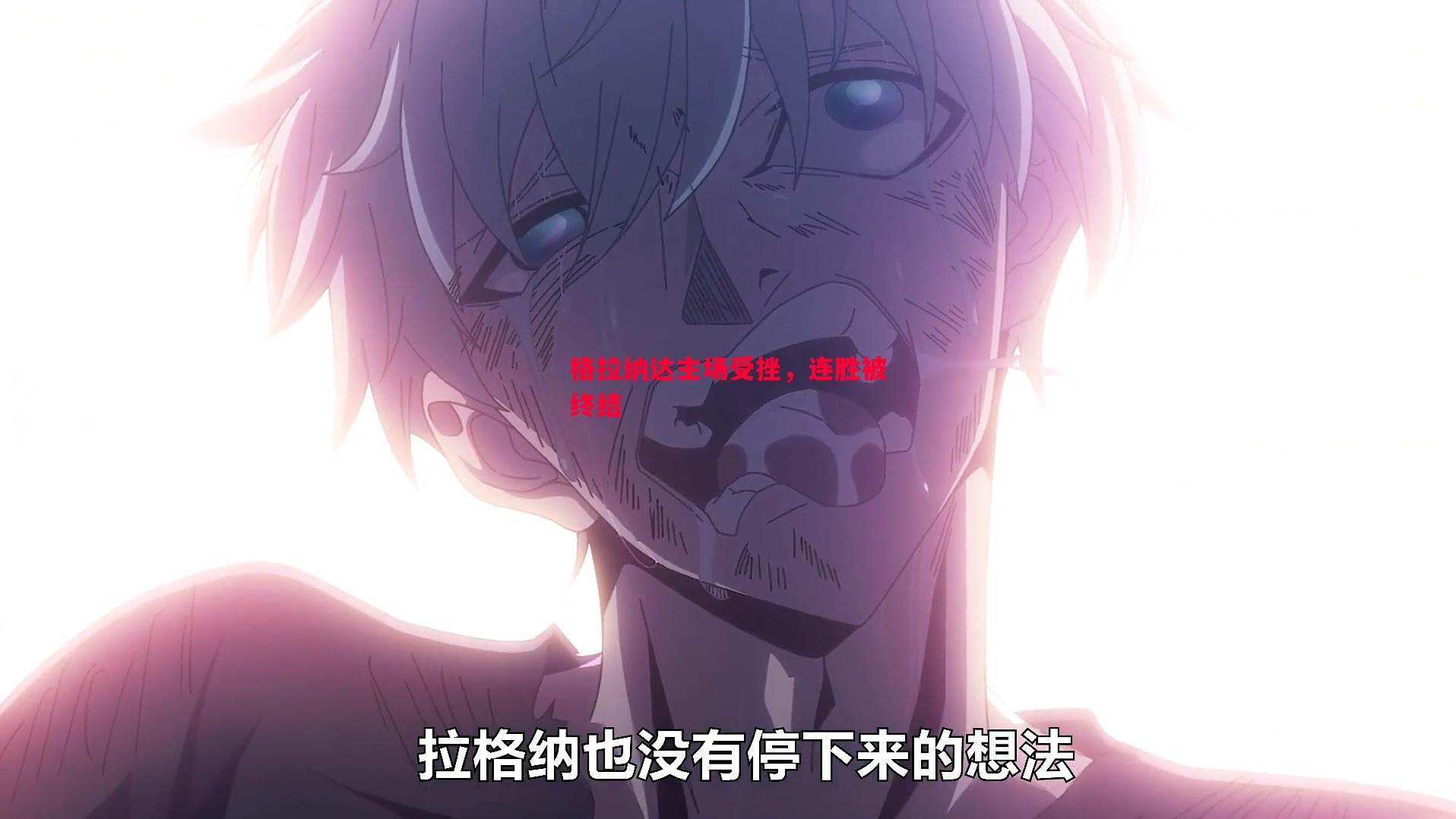 格拉纳达主场受挫,连胜被终结 格拉纳达主场受挫,连胜被终结