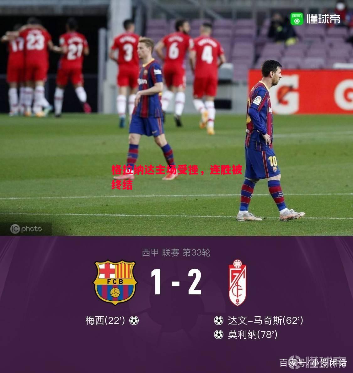 格拉纳达主场受挫,连胜被终结 格拉纳达主场受挫,连胜被终结
