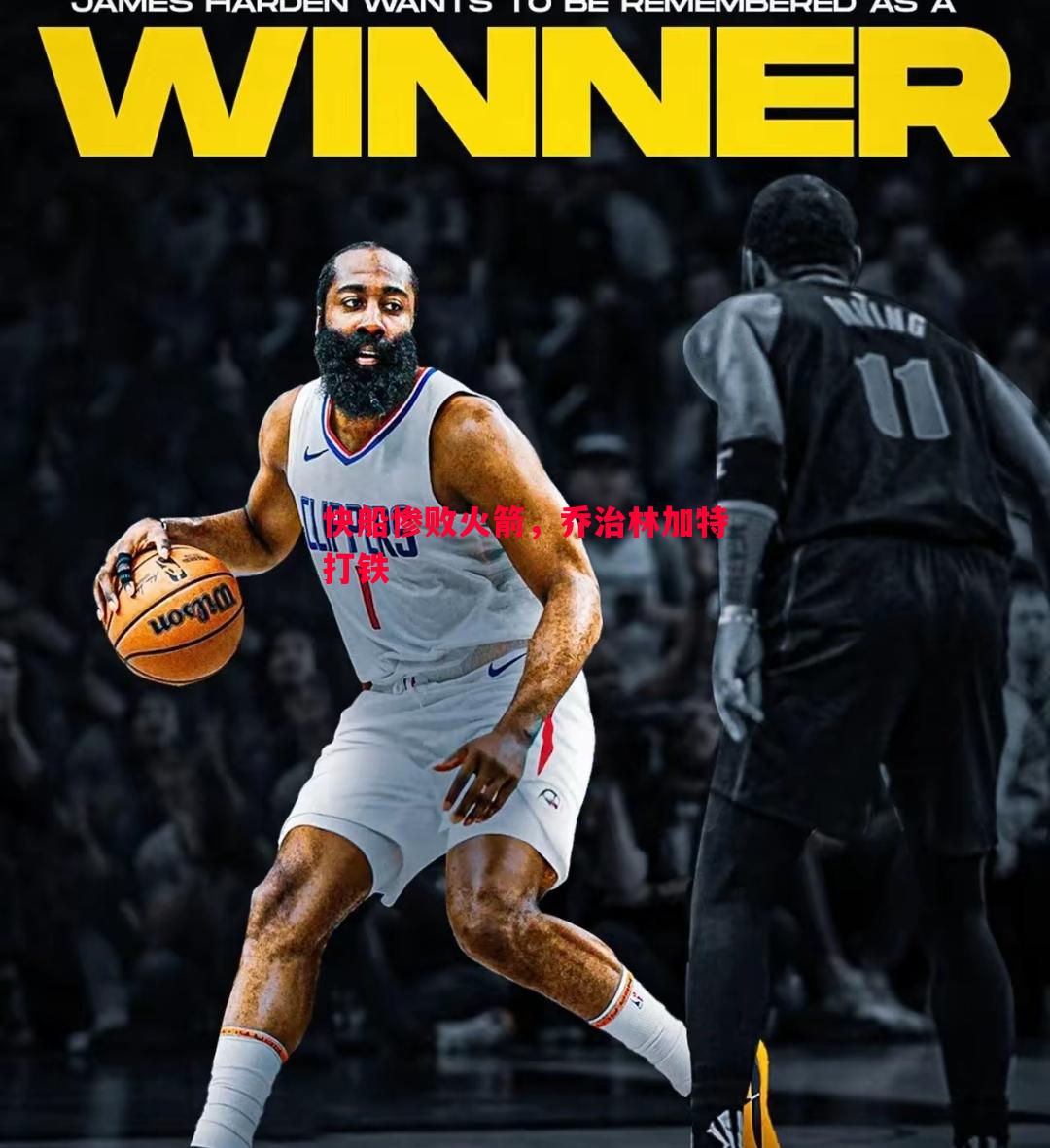 德信体育-快船惨败火箭，乔治林加特打铁