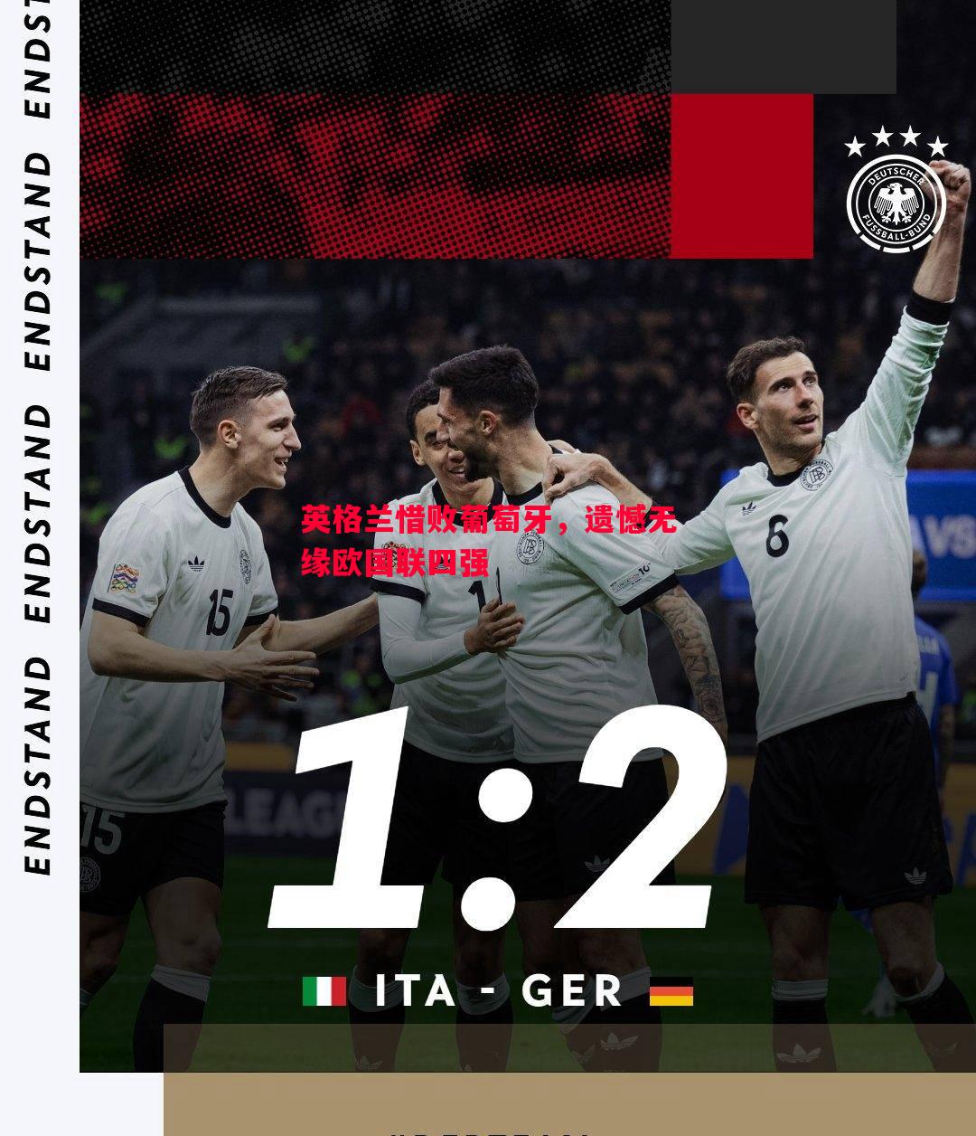 英格兰惜败葡萄牙,遗憾无缘欧国联四强 英格兰惜败葡萄牙,遗憾无缘欧国联四强