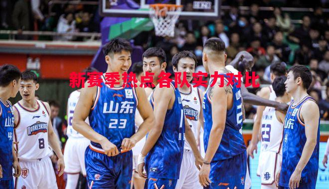 德信官网下载-新赛季热点各队实力对比