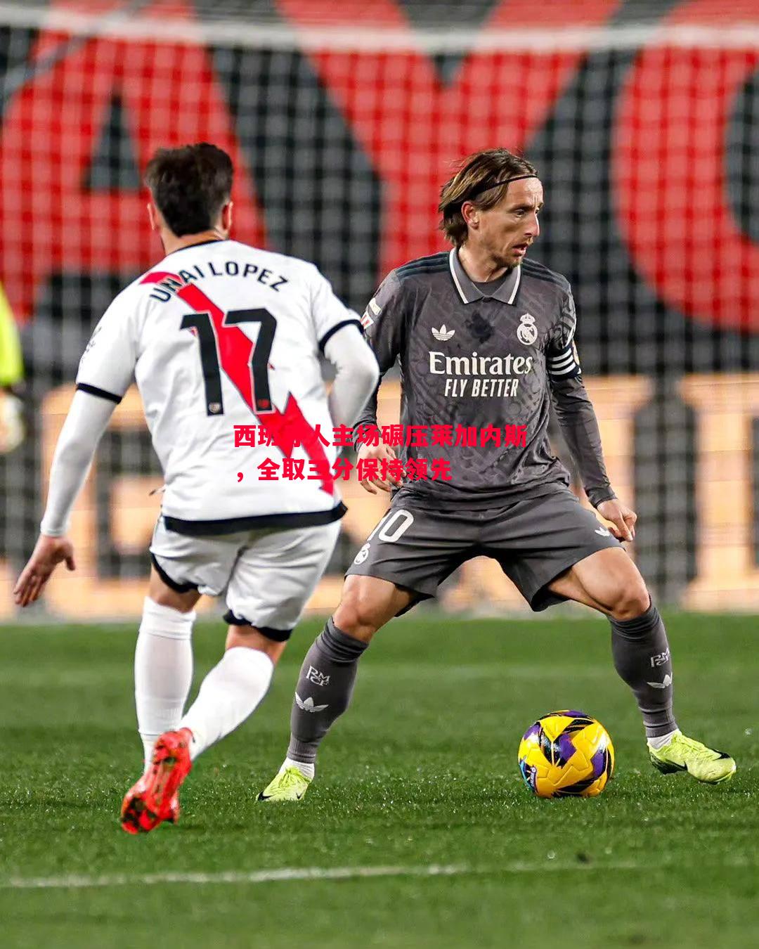 西班牙人主场碾压莱加内斯,全取三分保持领先 西班牙人主场碾压莱加内斯,全取三分保持领先