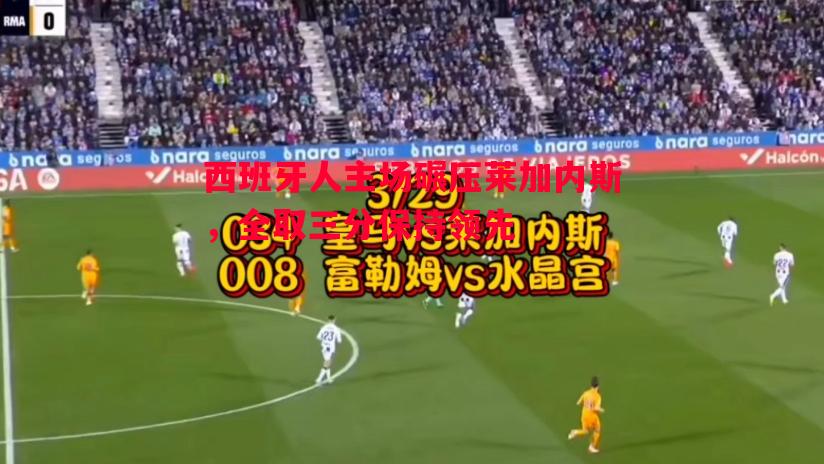 西班牙人主场碾压莱加内斯,全取三分保持领先 西班牙人主场碾压莱加内斯,全取三分保持领先