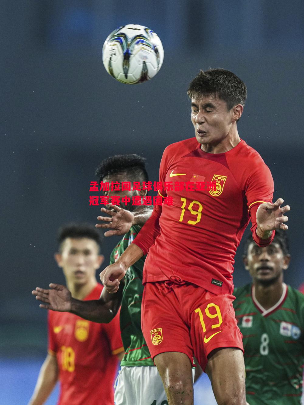 孟加拉国足球俱乐部在亚洲冠军赛中遭遇困难 孟加拉国足球俱乐部在亚洲冠军赛中遭遇困难