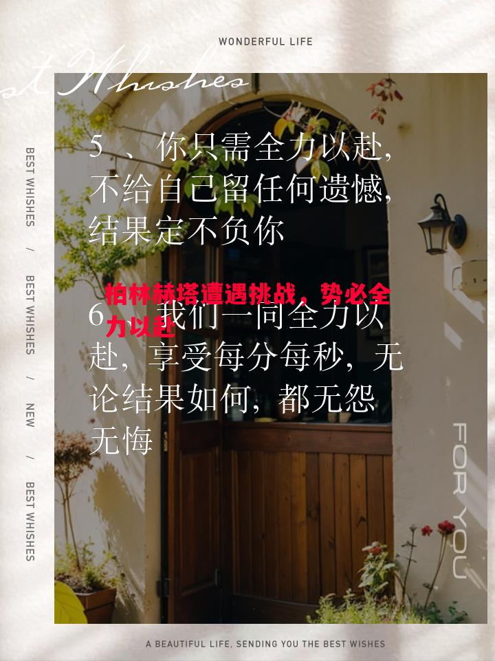 德信官网下载-柏林赫塔遭遇挑战，势必全力以赴