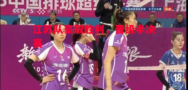 德信体育app下载-江苏队豪取胜利，晋级半决赛