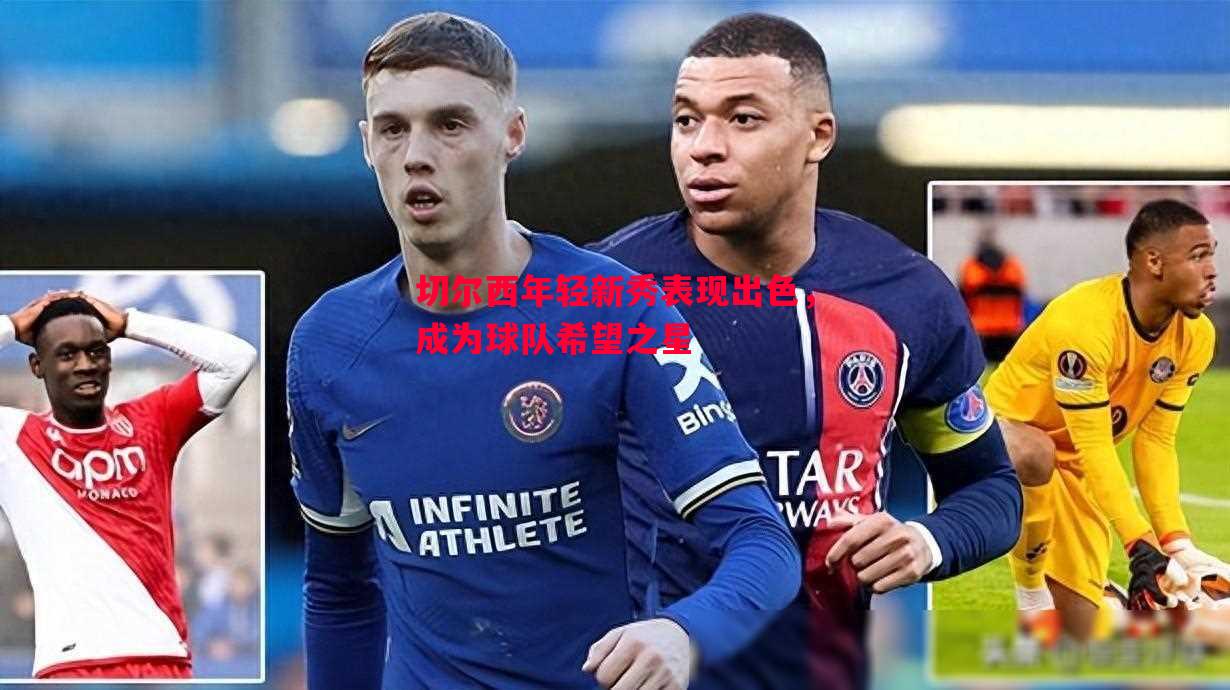 切尔西年轻新秀表现出色,成为球队希望之星 切尔西年轻新秀表现出色,成为球队希望之星