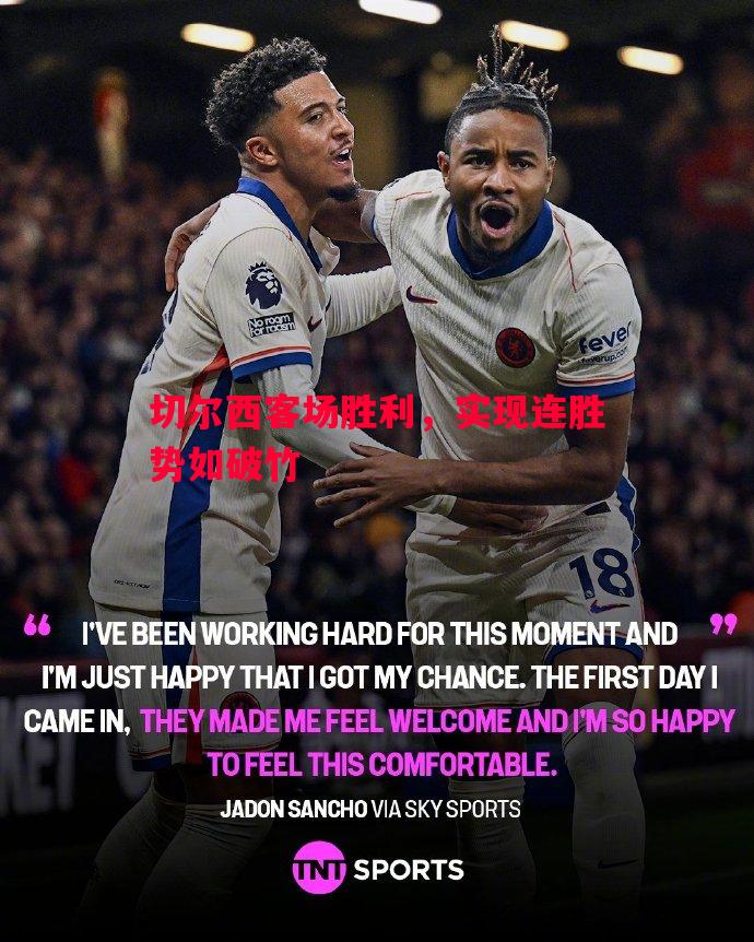 切尔西客场胜利,实现连胜势如破竹 切尔西客场胜利,实现连胜势如破竹