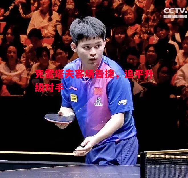 克雷塔夫客场告捷,追平升级对手 克雷塔夫客场告捷,追平升级对手