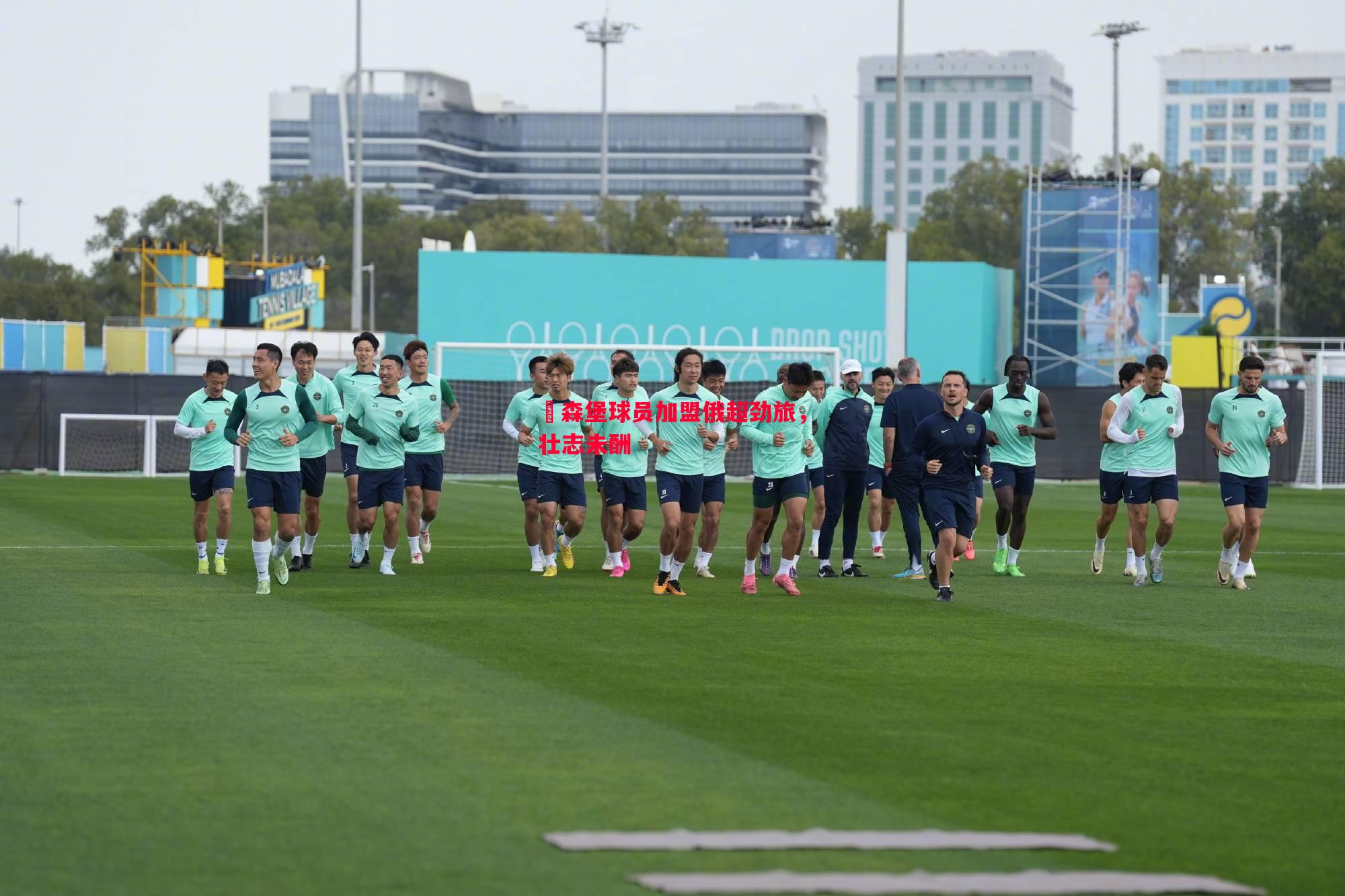 盧森堡球员加盟俄超劲旅,壮志未酬 盧森堡球员加盟俄超劲旅,壮志未酬