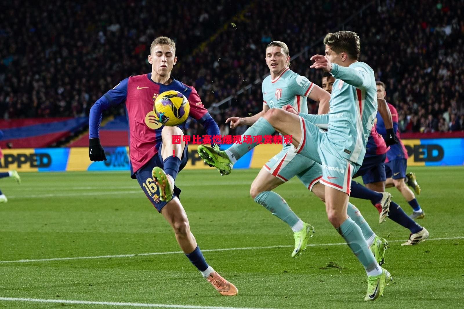 西甲比赛燃爆现场观赏精彩! 西甲比赛燃爆现场观赏精彩!