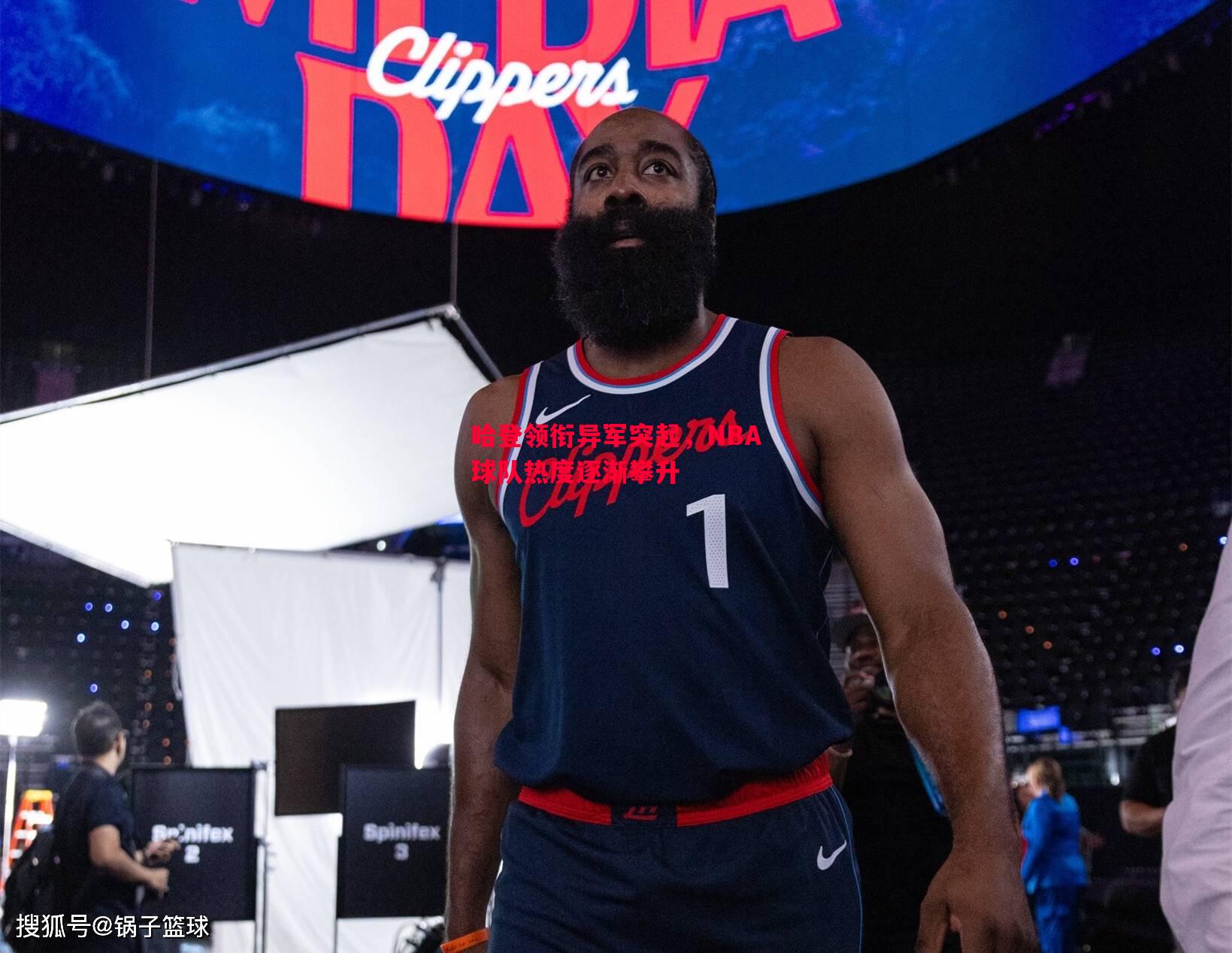 德信体育app下载-哈登领衔异军突起，NBA球队热度逐渐攀升