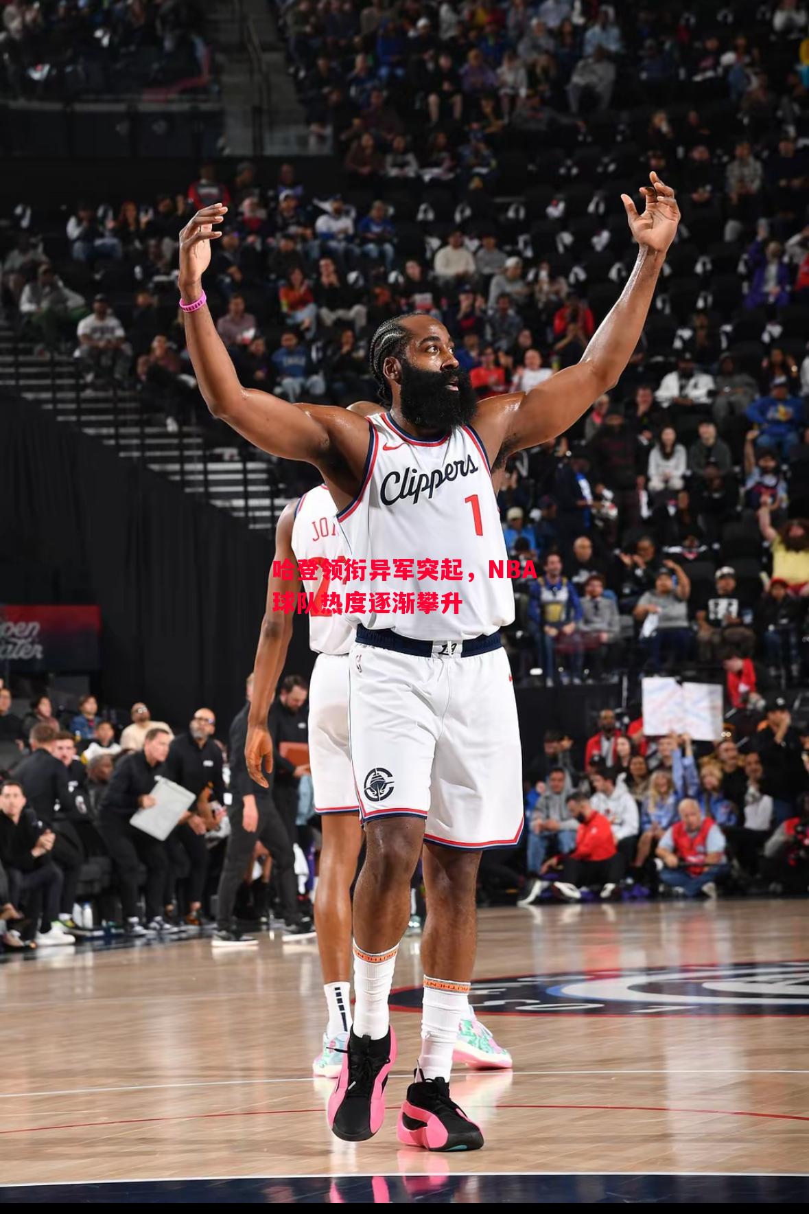 哈登领衔异军突起，NBA球队热度逐渐攀升