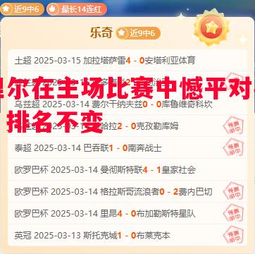 德信体育-里尔在主场比赛中憾平对手，排名不变