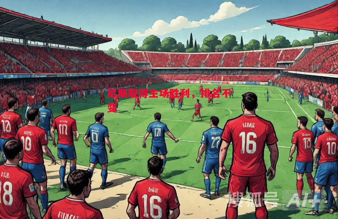 德信官网下载-尼斯取得主场胜利，排名不变