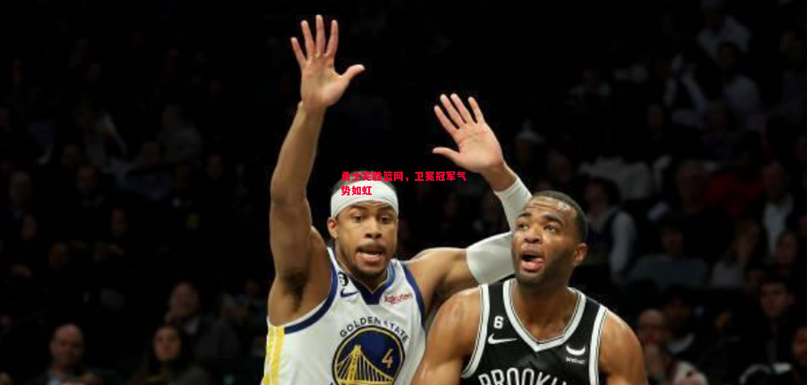 德信官网下载-勇士完胜篮网，卫冕冠军气势如虹