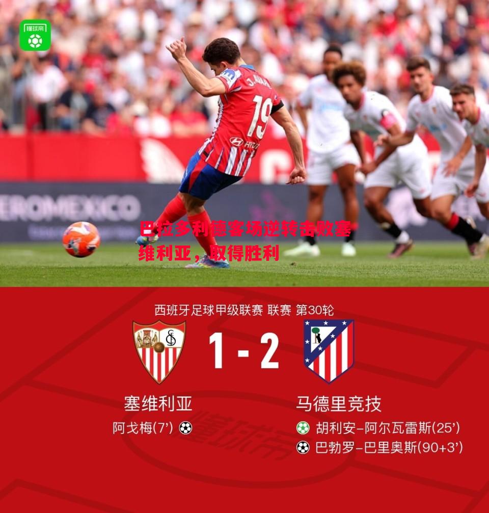 德信app下载-巴拉多利德客场逆转击败塞维利亚，取得胜利