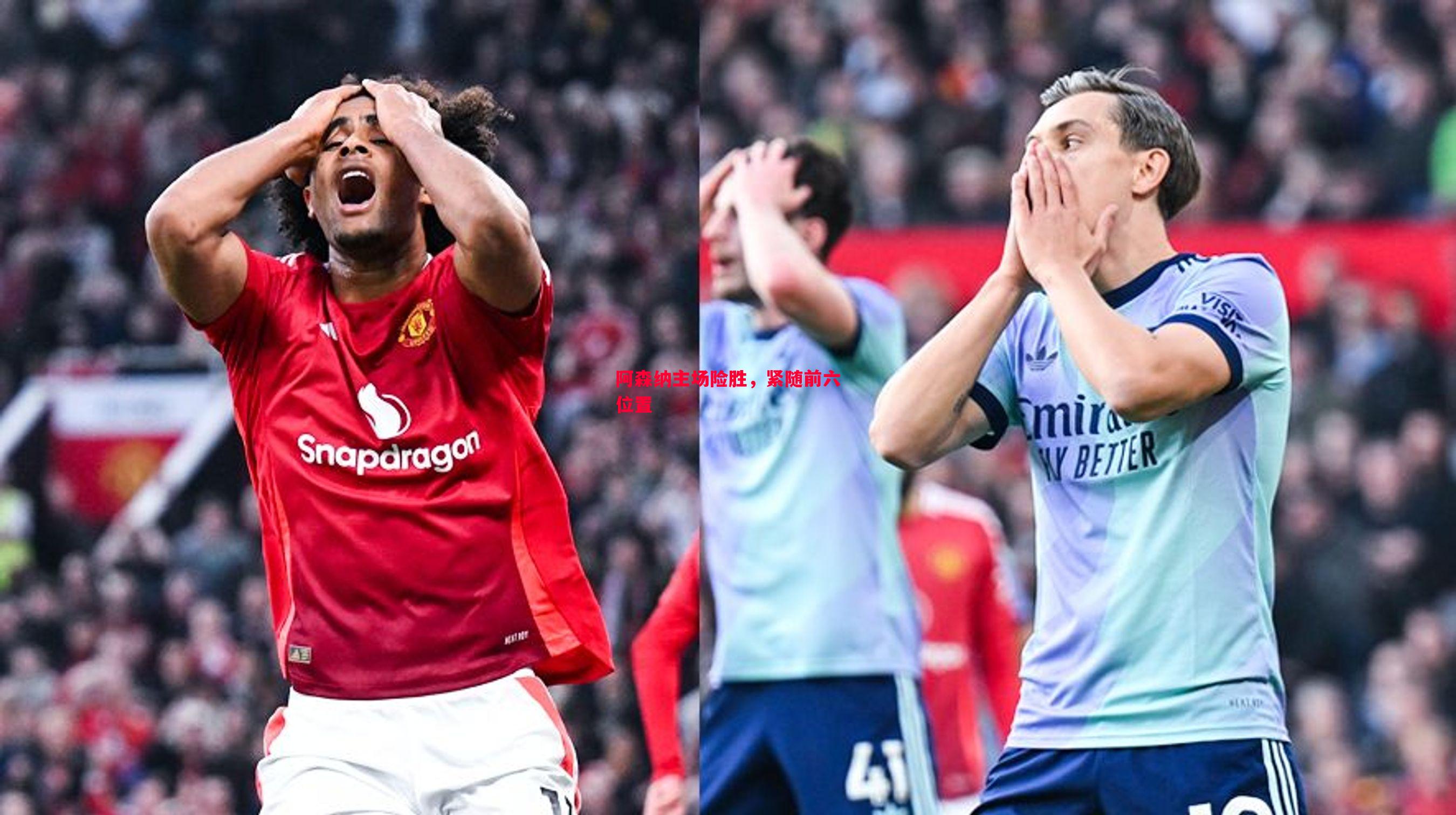 阿森纳主场险胜,紧随前六位置 阿森纳主场险胜,紧随前六位置