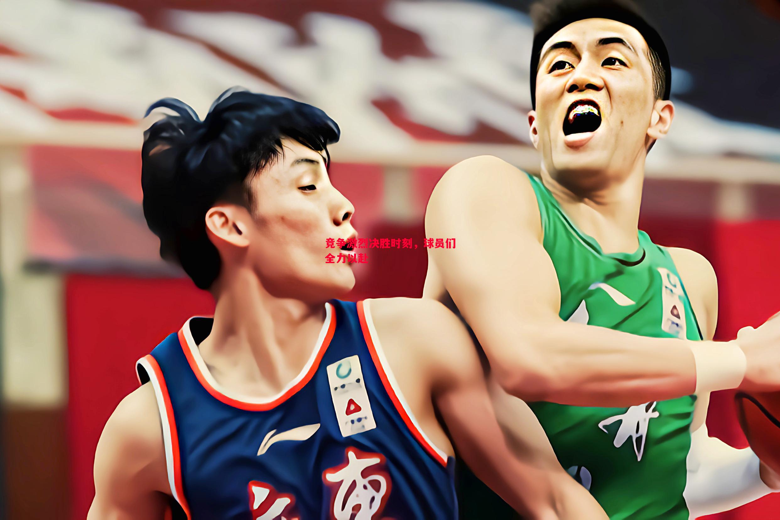 竞争激烈决胜时刻,球员们全力以赴 竞争激烈决胜时刻,球员们全力以赴
