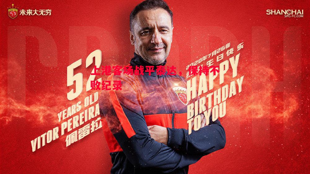 德信app下载-上港客场战平泰达，保持不败纪录