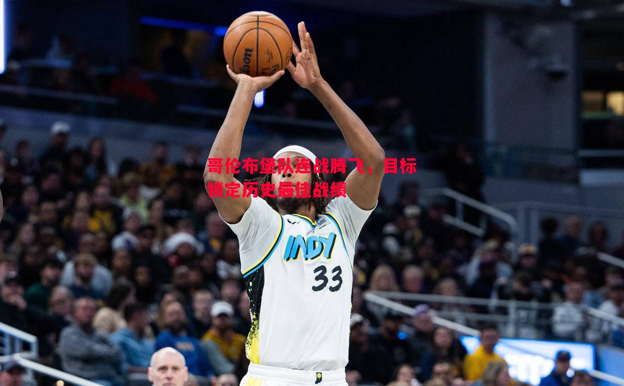 哥伦布堡队连战腾飞,目标锁定历史最佳战绩 哥伦布堡队连战腾飞,目标锁定历史最佳战绩