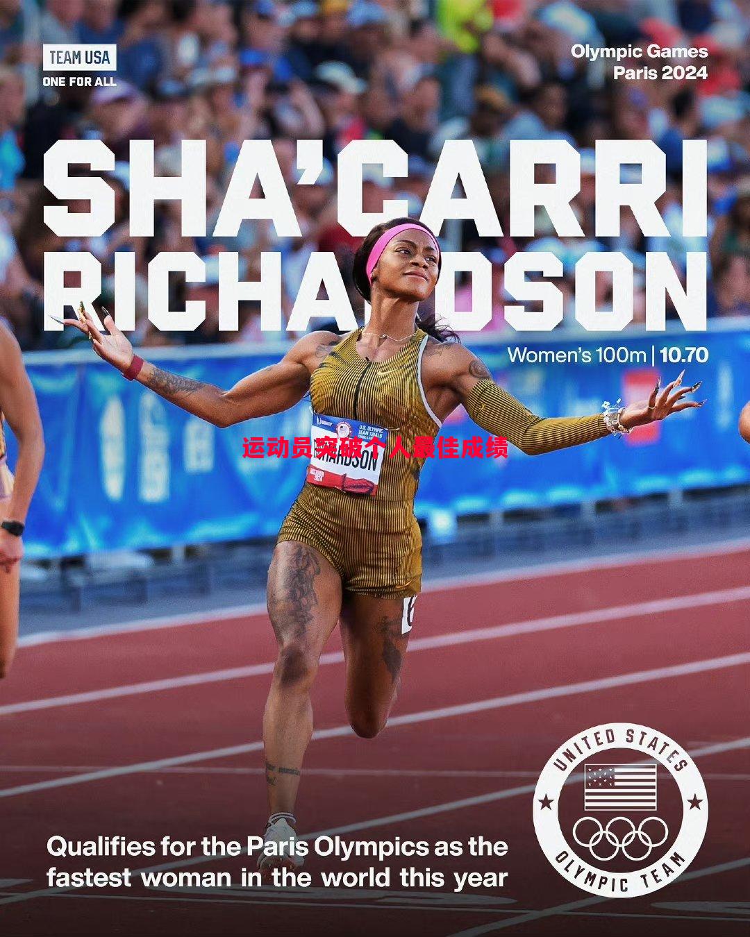 运动员突破个人最佳成绩 运动员突破个人最佳成绩