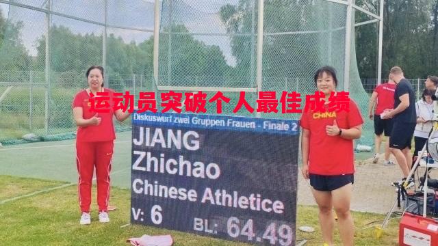 运动员突破个人最佳成绩 运动员突破个人最佳成绩