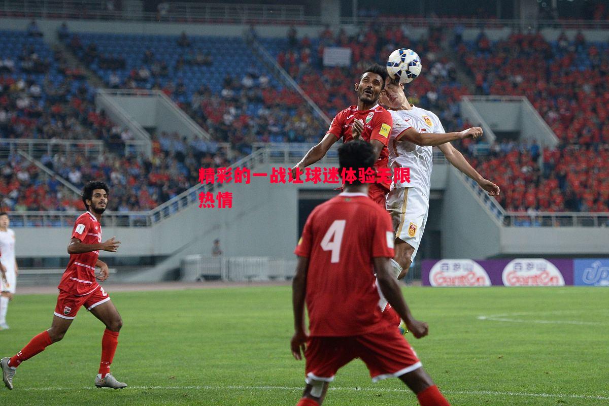 精彩的一战让球迷体验无限热情 精彩的一战让球迷体验无限热情