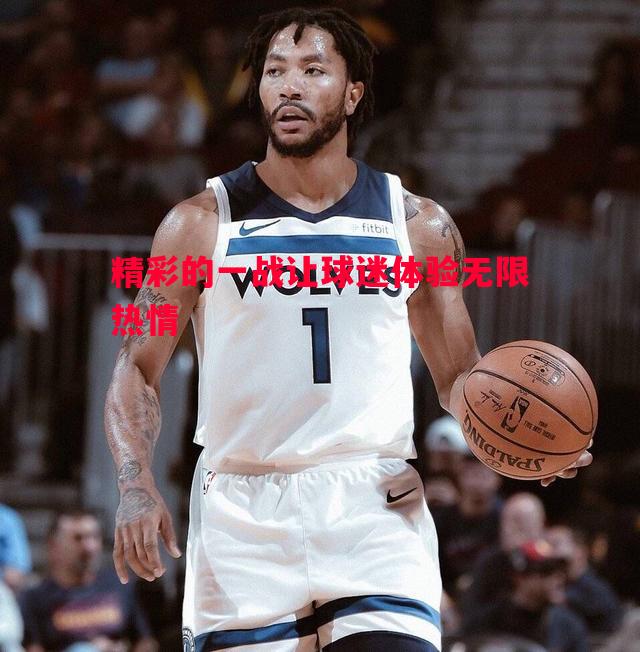 精彩的一战让球迷体验无限热情 精彩的一战让球迷体验无限热情