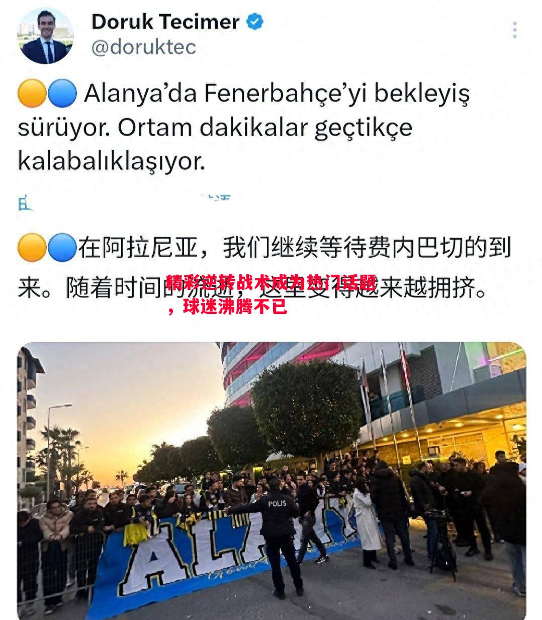 精彩逆转战术成为热门话题,球迷沸腾不已 精彩逆转战术成为热门话题,球迷沸腾不已