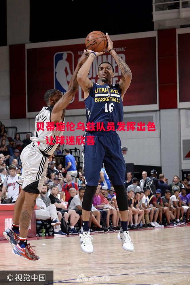 贝蒂施伦乌兹队员发挥出色,让球迷欣喜 贝蒂施伦乌兹队员发挥出色,让球迷欣喜