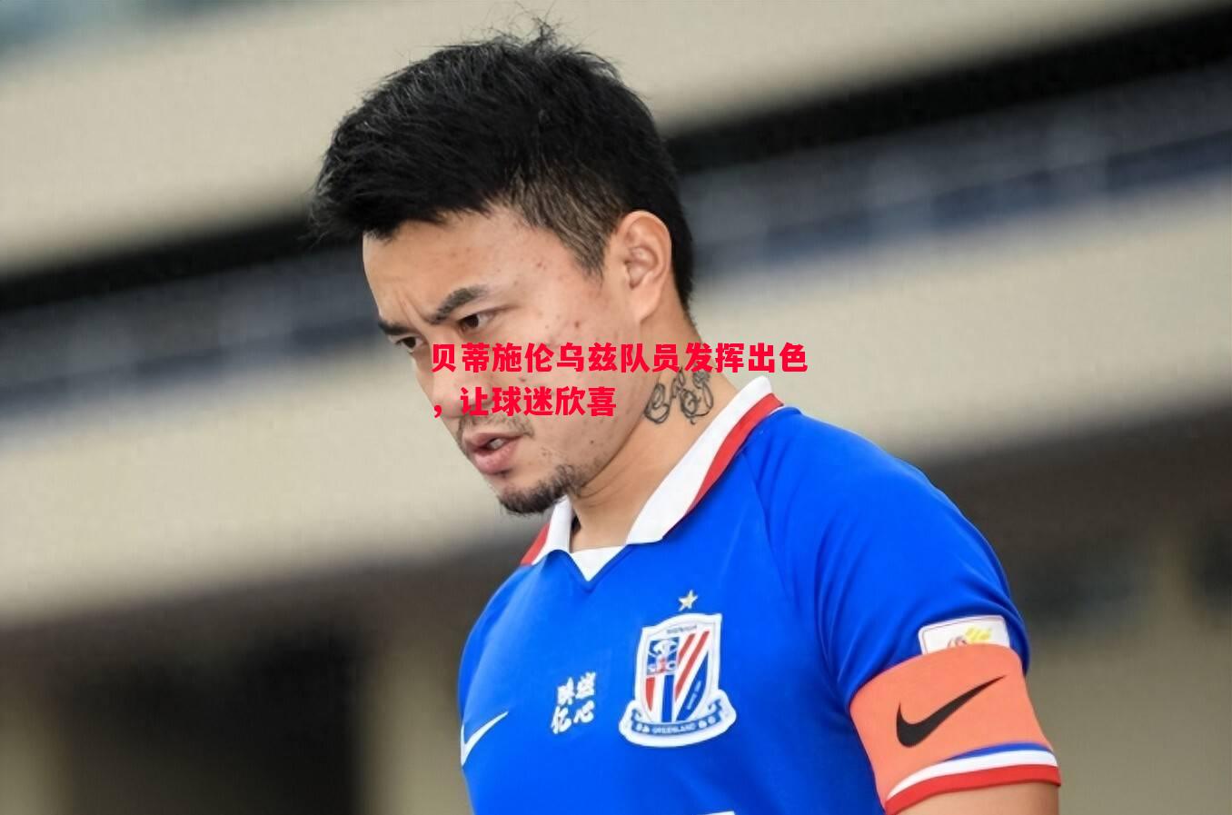 贝蒂施伦乌兹队员发挥出色,让球迷欣喜 贝蒂施伦乌兹队员发挥出色,让球迷欣喜