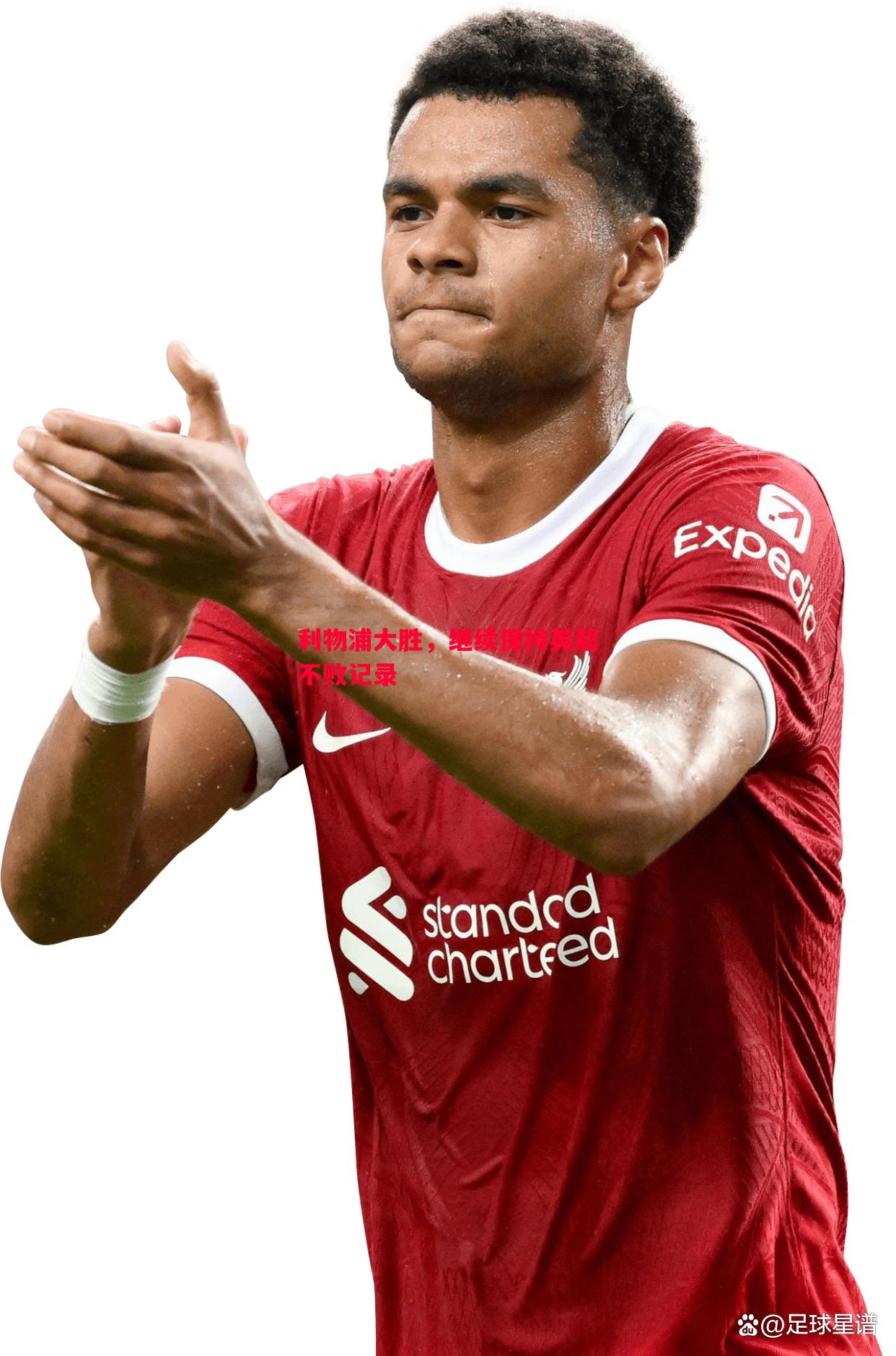 利物浦大胜,继续保持英超不败记录 利物浦大胜,继续保持英超不败记录