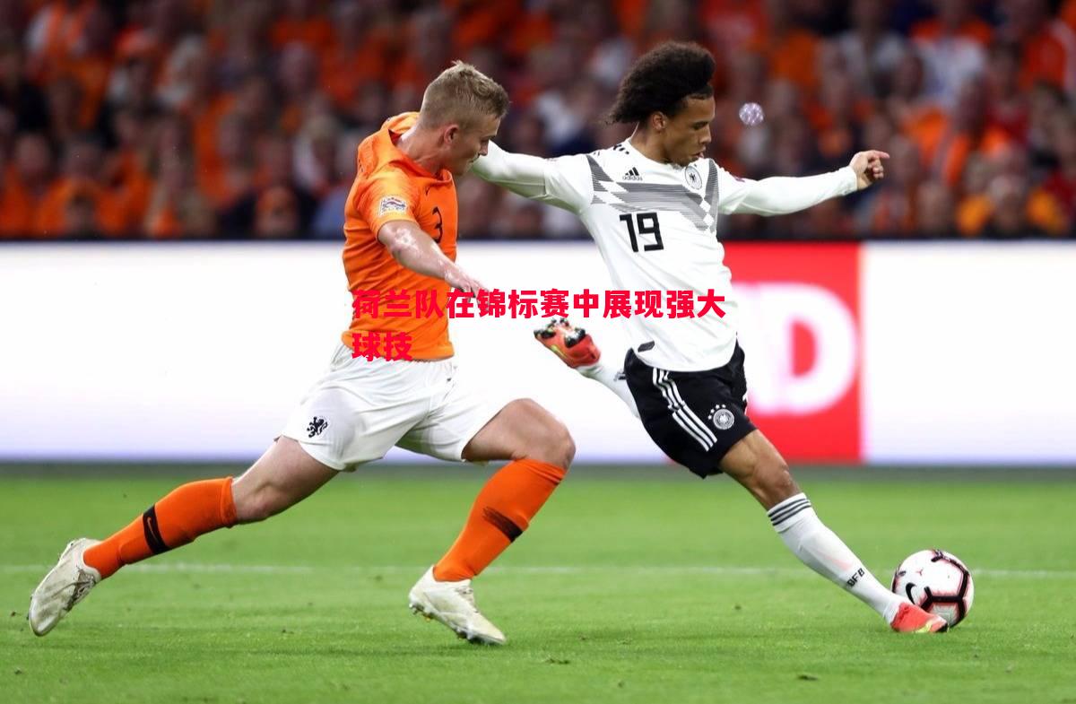 荷兰队在锦标赛中展现强大球技 荷兰队在锦标赛中展现强大球技