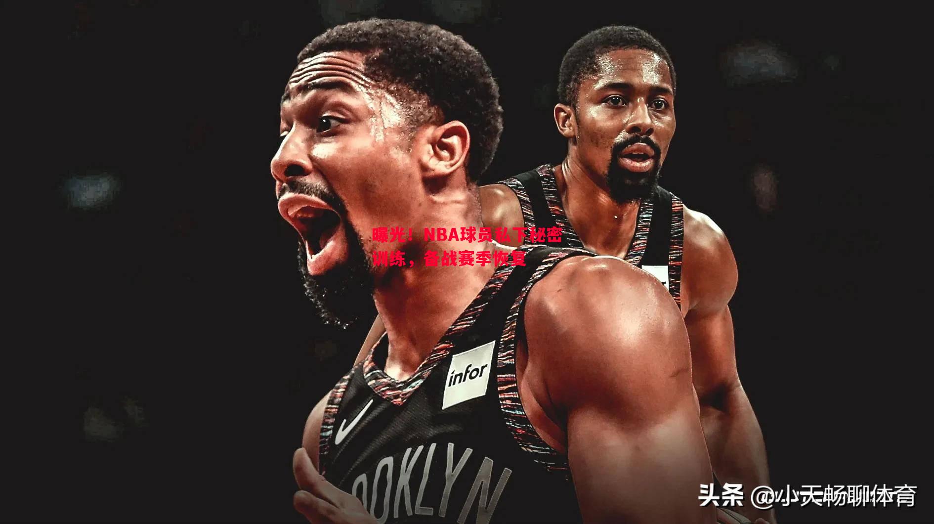 曝光!NBA球员私下秘密训练,备战赛季恢复 曝光!NBA球员私下秘密训练,备战赛季恢复