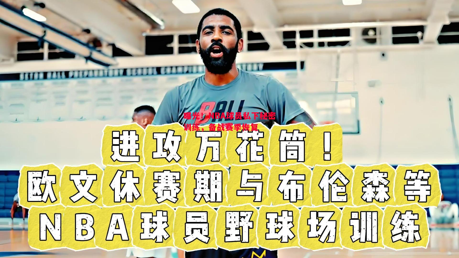 曝光!NBA球员私下秘密训练,备战赛季恢复 曝光!NBA球员私下秘密训练,备战赛季恢复