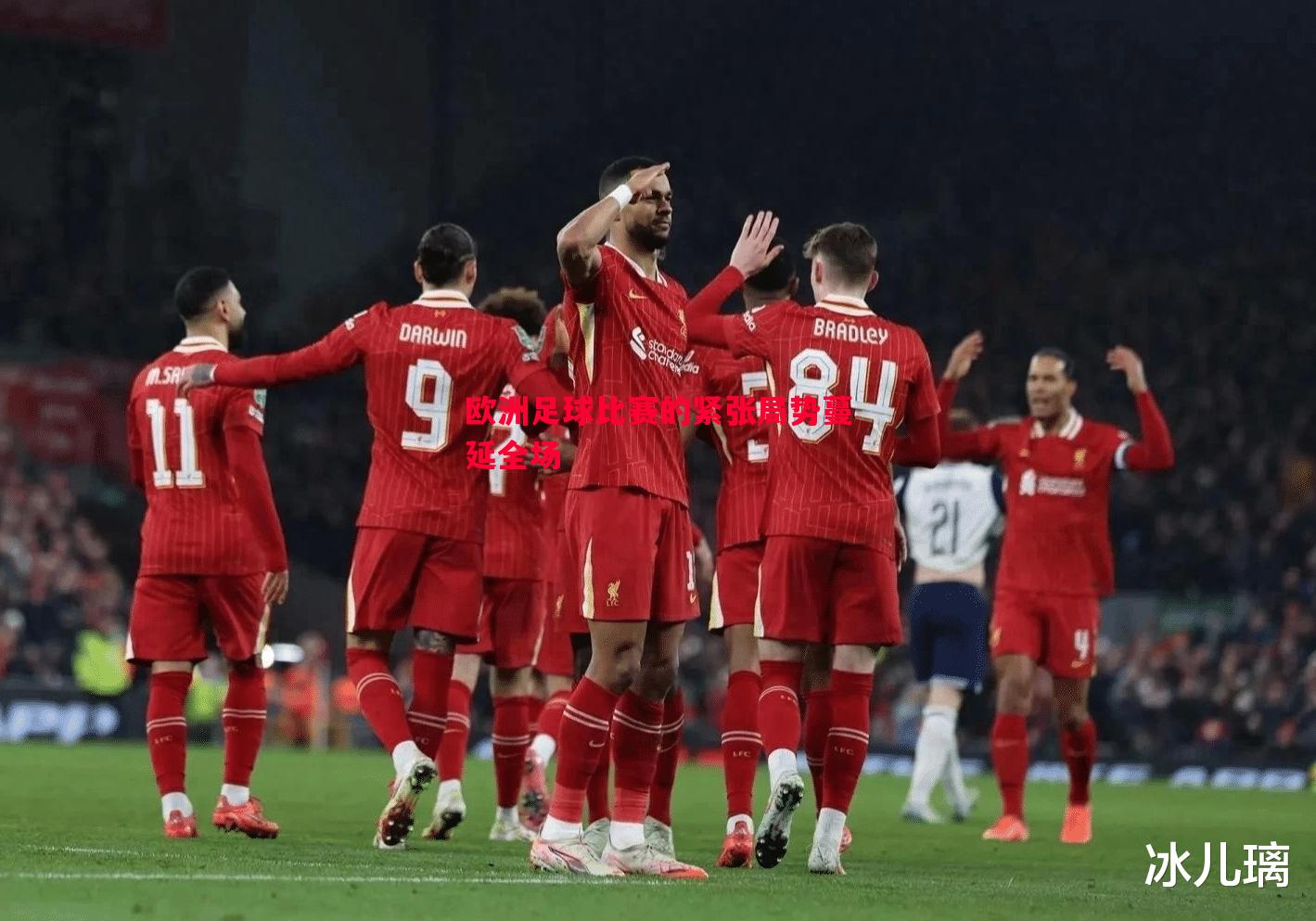 欧洲足球比赛的紧张局势蔓延全场 欧洲足球比赛的紧张局势蔓延全场