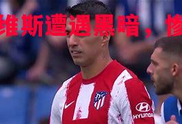 阿拉维斯遭遇黑暗,惨败收场 阿拉维斯遭遇黑暗,惨败收场