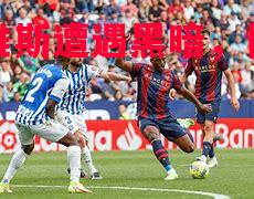 阿拉维斯遭遇黑暗,惨败收场 阿拉维斯遭遇黑暗,惨败收场