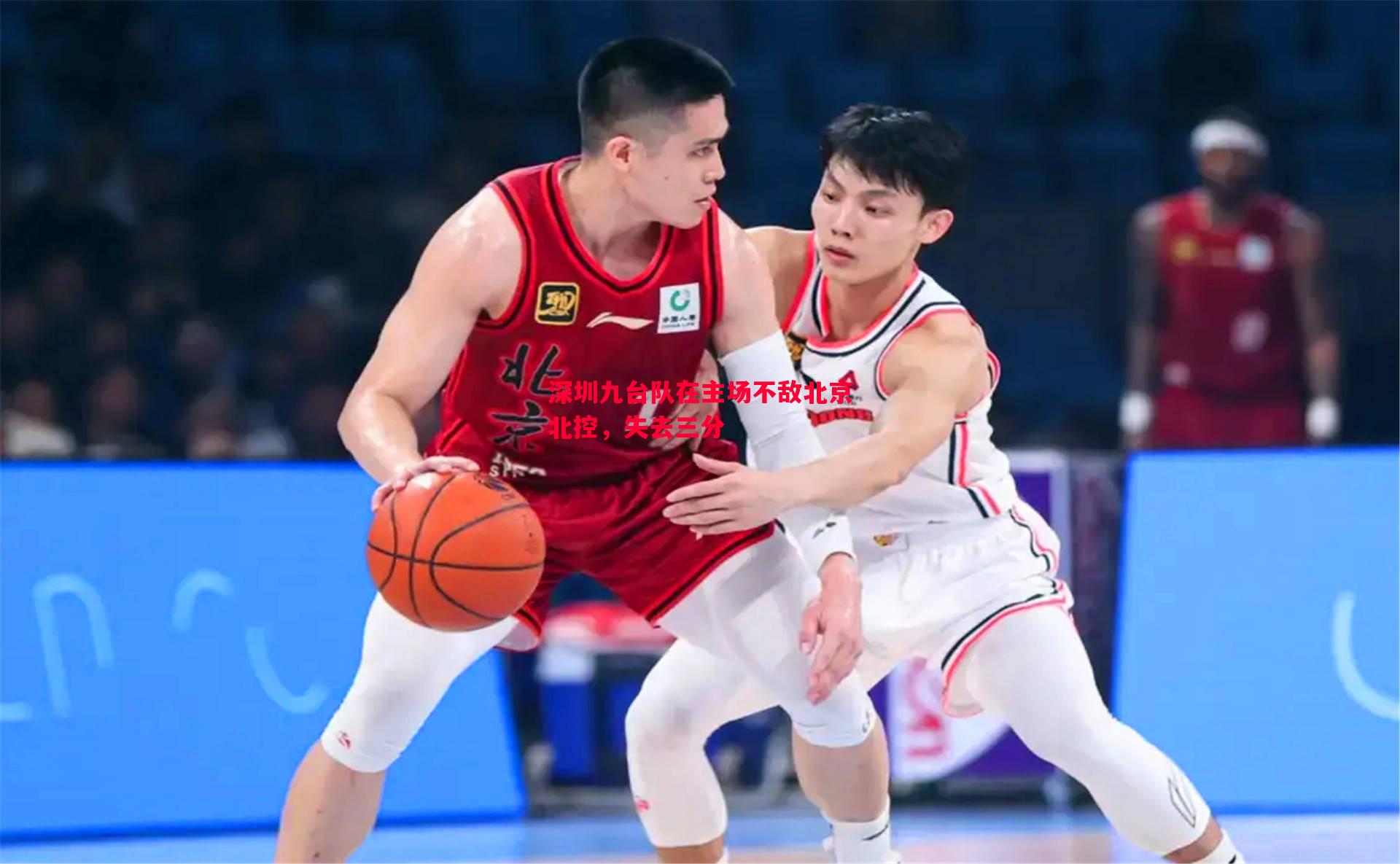 深圳九台队在主场不敌北京北控,失去三分 深圳九台队在主场不敌北京北控,失去三分