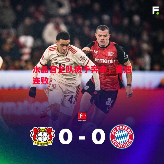 德信app下载-水晶宫全队疲于奔命，遭遇连败