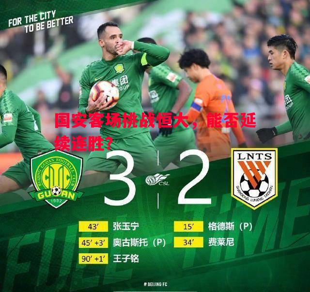 国安客场挑战恒大，能否延续连胜？
