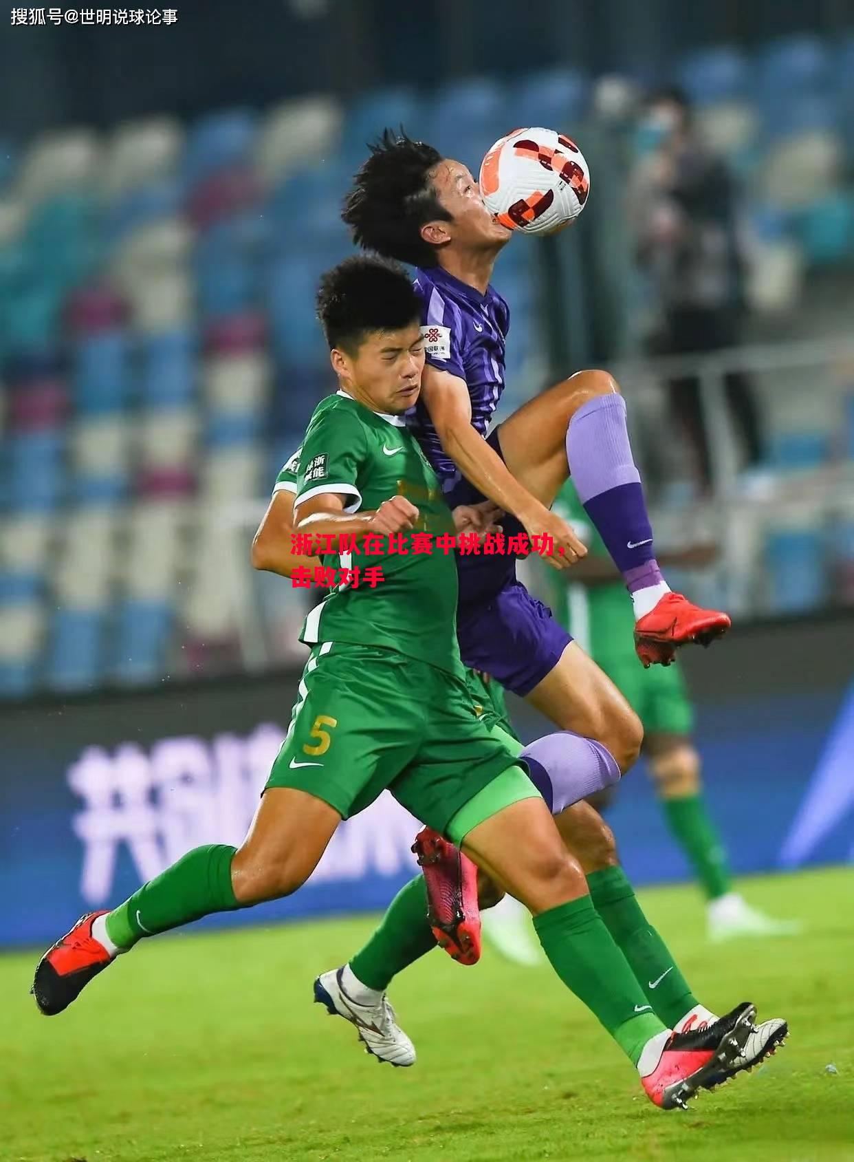 德信官网下载-浙江队在比赛中挑战成功，击败对手
