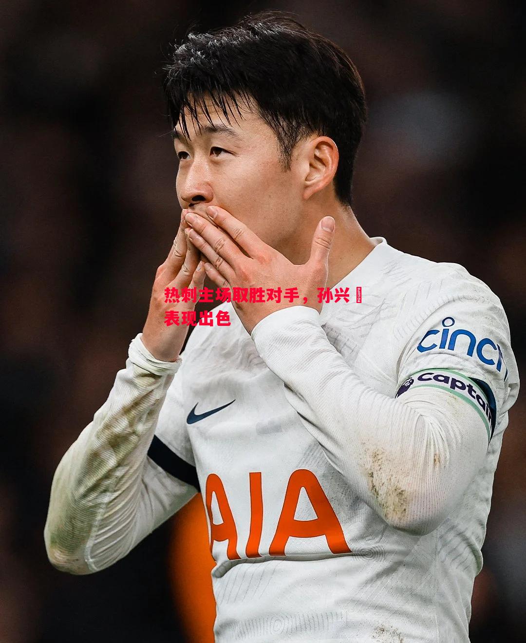 热刺主场取胜对手,孙兴慜表现出色 热刺主场取胜对手,孙兴慜表现出色